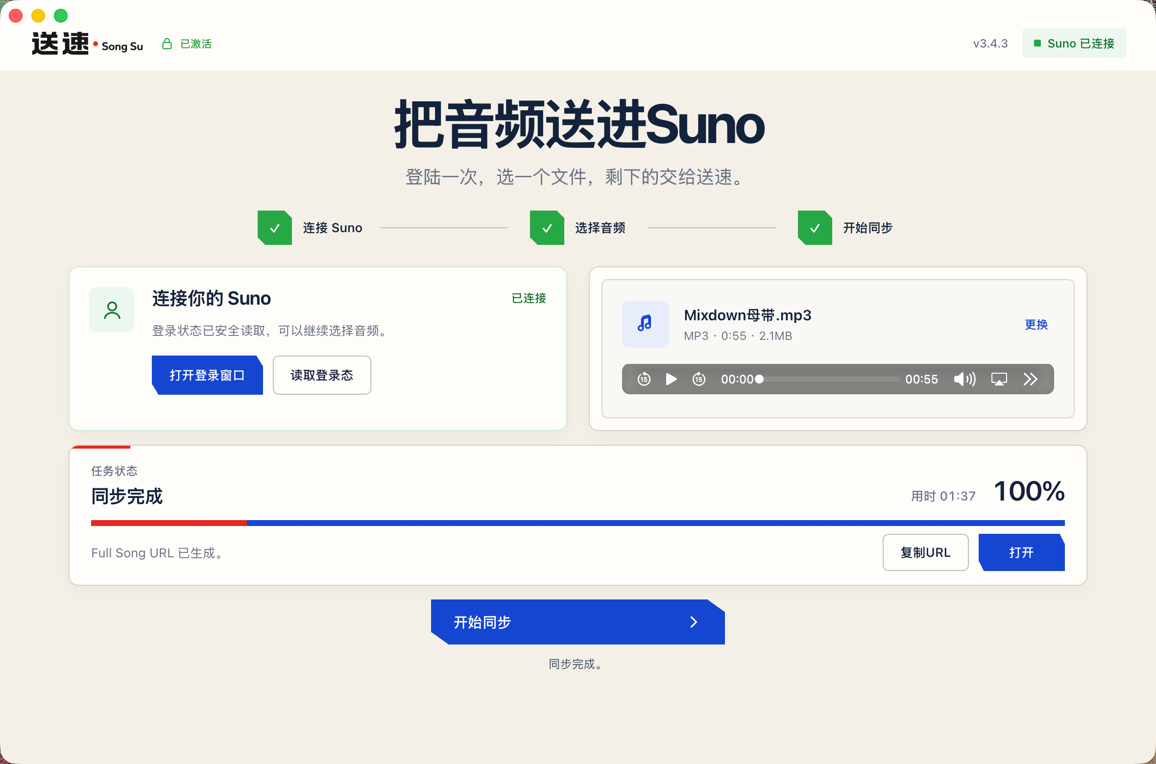 送速应用真实界面：选择本地音频并查看同步进度